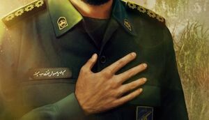 شهادت یکی از پاسداران سپاه تهران توسط تروریستها