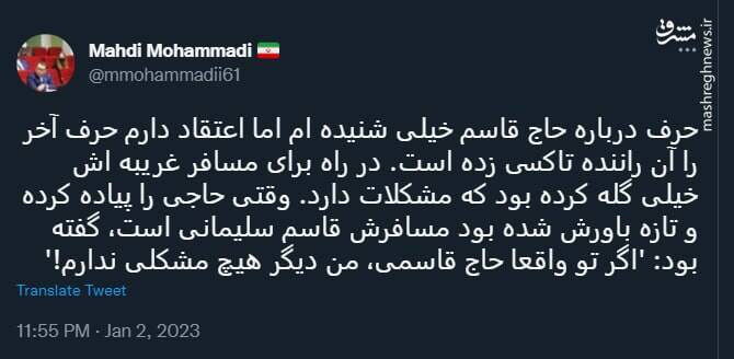 اگر تو واقعا حاج قاسمی، من دیگر هیچ مشکلی ندارم!