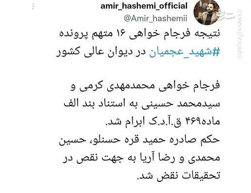 رای دیوان عالی کشور درباره پرونده شهادت شهید عجمیان / حکم «حمید قرهحسنلو» نقض شد