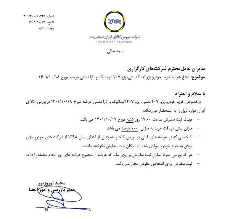 اعلام شرایط خرید پژو ۲۰۷ و تارا در بورس