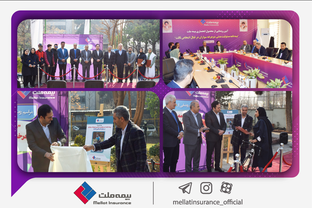 بیمهنامه مسئولیت مدنی دوچرخهسواران بیمه ملت رونمایی شد