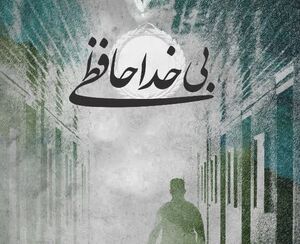 ماجرای مهاجرت ورزشکاران ایرانی در «بی خداحافظی»/ ناگفتههایی از پناهندگی کیمیا علیزاده و سعید ملایی در تلویزیون + فیلم