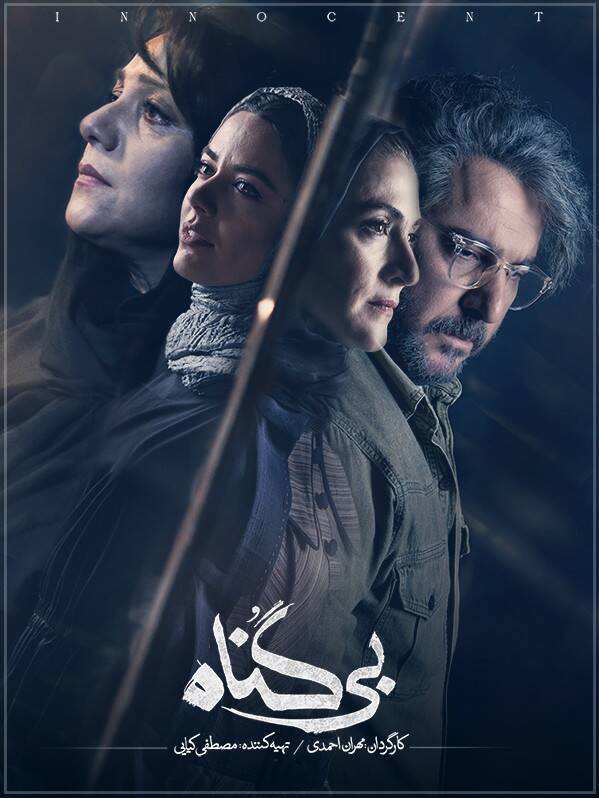 سریال«بیگناه»؛ ملغمهای از ابتذالهای اخلاقی