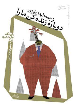 «دوباره زنده کن ما را» منتشر شد