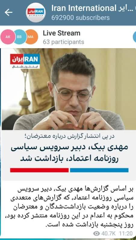 عصبانیت اینترنشنال از بازداشت خبرنگار روزنامه اعتماد!