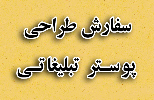 بررسی تخصصی قیمت انواع طراحی پوستر در مراکز خدمات آنلاین