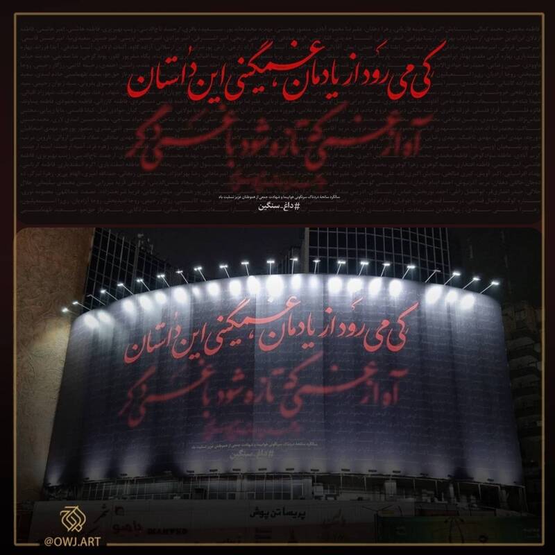 یادبود شهدای هواپیمای اوکراینی در دیوارنگاره میدان ولیعصر (عج)