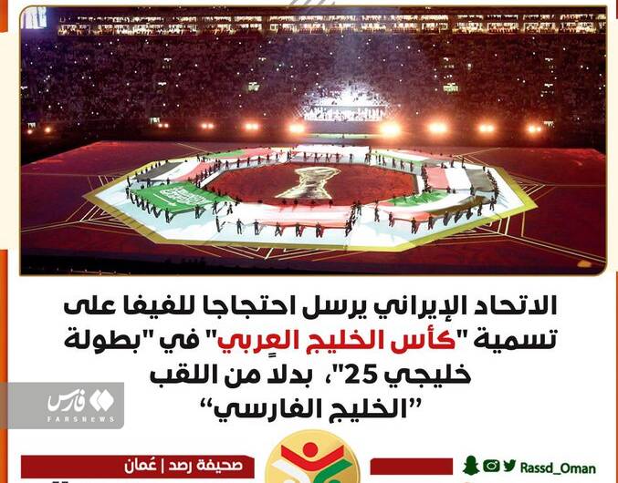 بازتاب شکایت ایران از فیفا به خاطر خلیج فارس +عکس