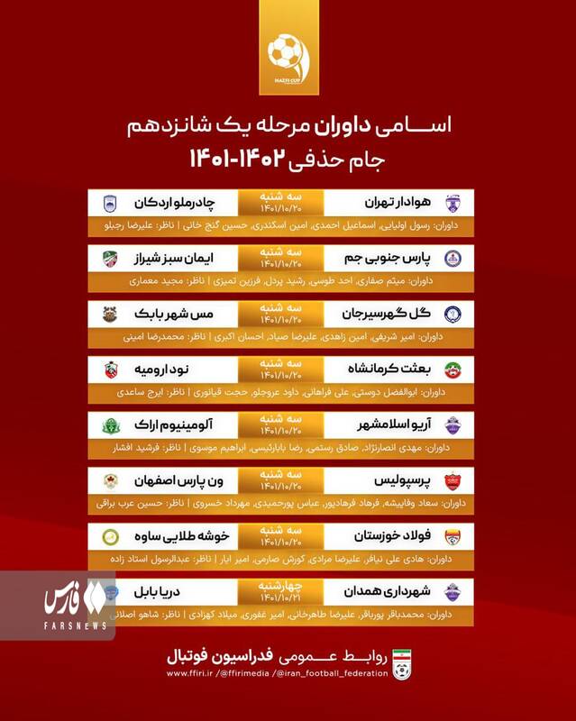 داوران دیدار استقلال و پرسپولیس در جام حذفی