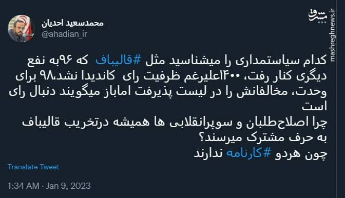 چرا اصلاحطلبان و سوپرانقلابی ها همیشه درتخریب قالیباف به حرف مشترک میرسند؟