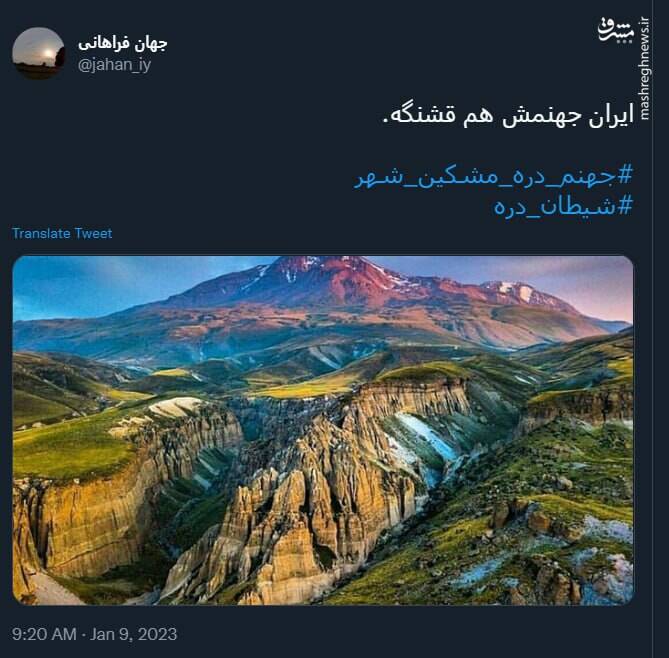 ایران جهنمش هم قشنگه+ عکس