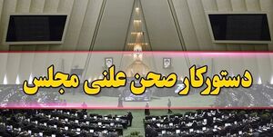 طرح حمایت مالی از افشاگران فساد در دستور کار مجلس