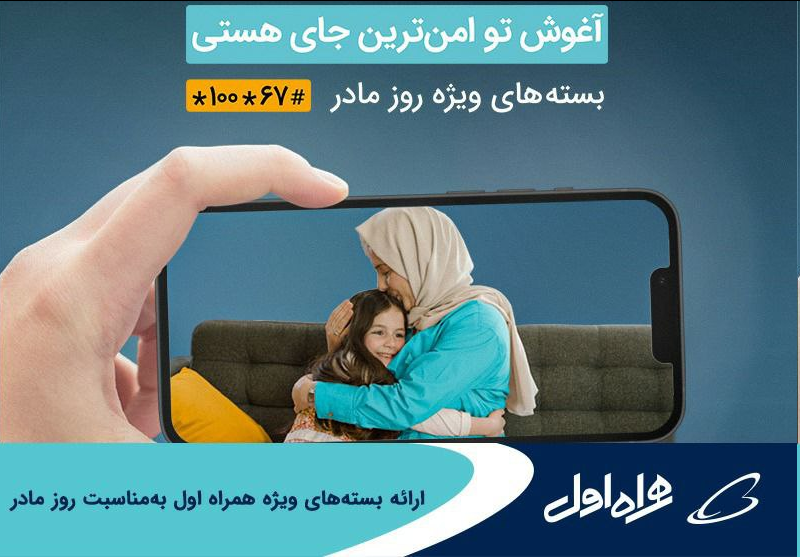 ارائه بستههای ویژه همراه اول بهمناسبت روز مادر
