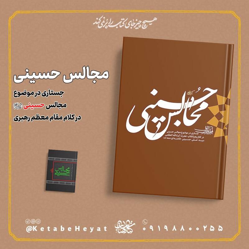 برای آشنایی با نگاه رهبران انقلاب به هیأت، این ۳ کتاب را بخوانید