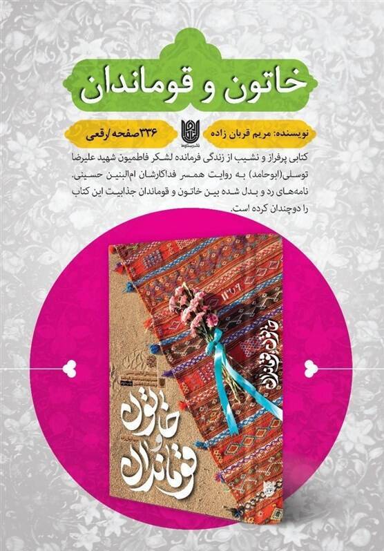 تفقد رهبر انقلاب به نویسنده کتاب «خاتون و قوماندان»