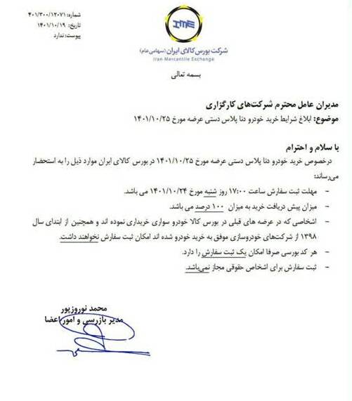 عرضه ۱۰ هزار دستگاه دنا پلاس در بورس کالا