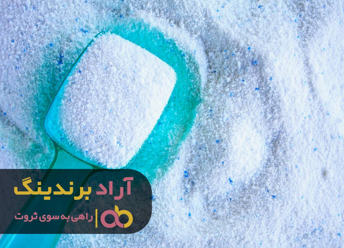 ثروتی بیشمار با پودر حیرت انگیز