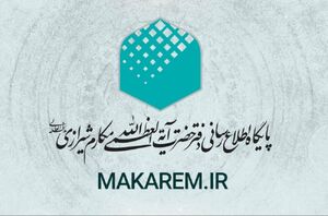 اطلاعیه دفتر آیتالله مکارم درباره منبع اخبار این مرجع تقلید