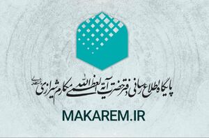 اطلاعیه دفتر آیت الله مکارم درباره منبع اخبار این مرجع تقلید