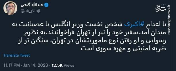 علت عصبانیت شدید نخست وزیر انگلیس از اعدام اکبری