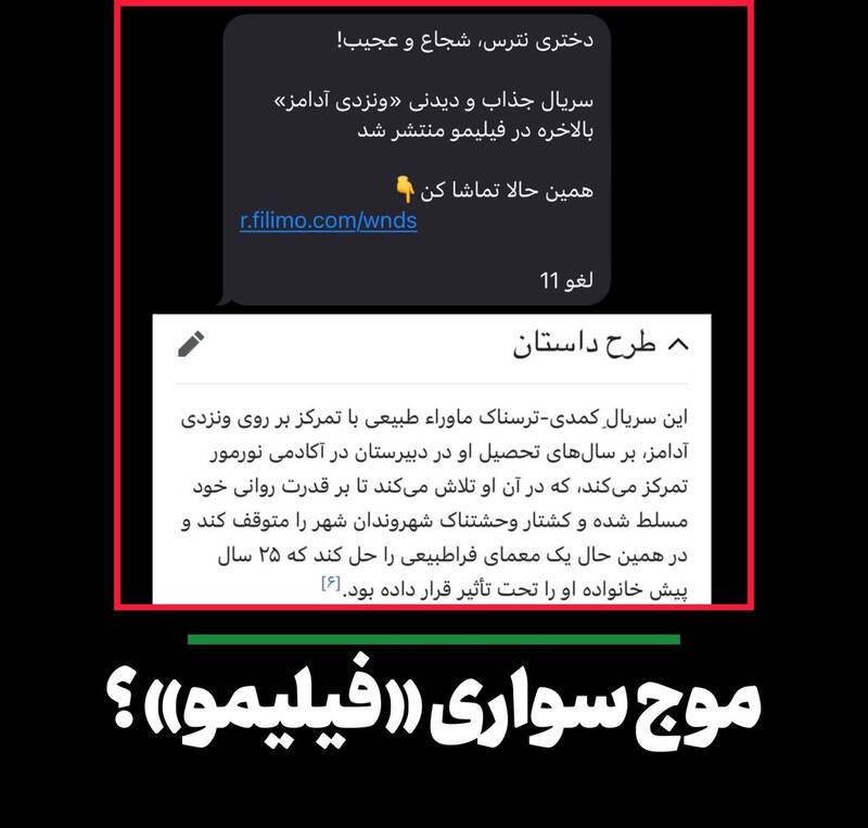 ارتش سایبری فیلیمو چگونه محتوای آشوبطلبانه تولید میکند؟ +تصاویر