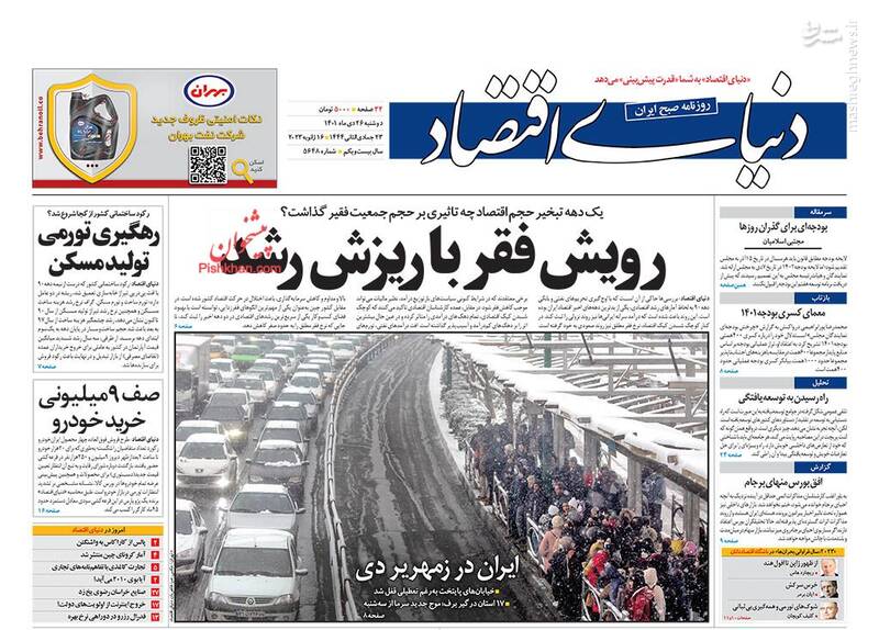 عکس/ صفحه نخست روزنامههای دوشنبه ۲۶ دی ماه