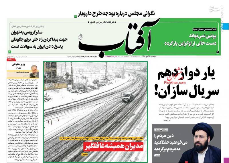 عکس/ صفحه نخست روزنامههای دوشنبه ۲۶ دی ماه