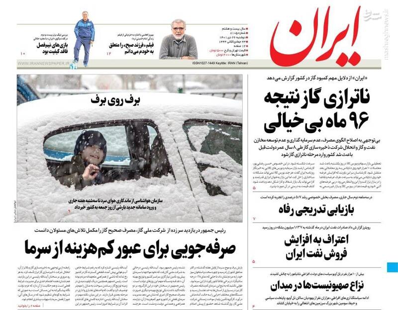 عکس/ صفحه نخست روزنامههای دوشنبه ۲۶ دی ماه