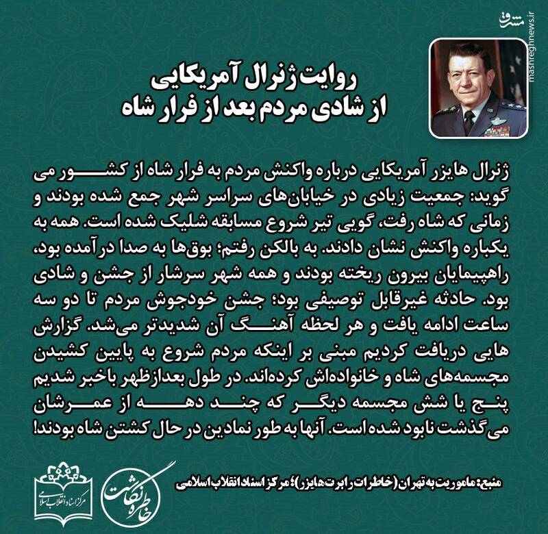 روایت ژنرال آمریکایی از شادی مردم بعد از فرار شاه