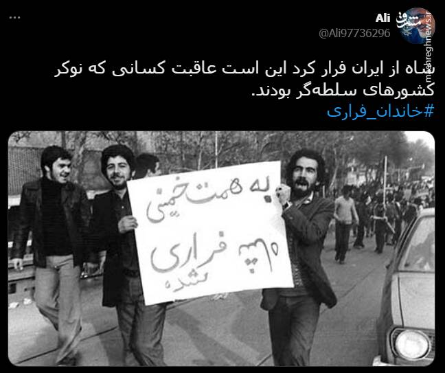 هشتگ خاندان فراری در توئیتر +تصاویر