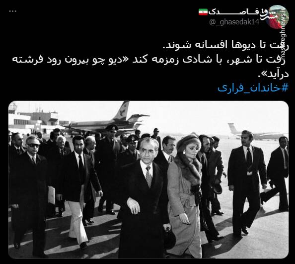 هشتگ خاندان فراری در توئیتر +تصاویر