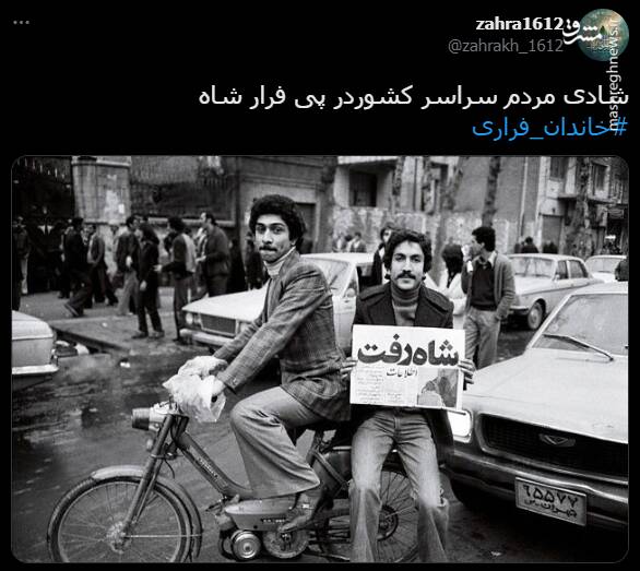 هشتگ خاندان فراری در توئیتر +تصاویر