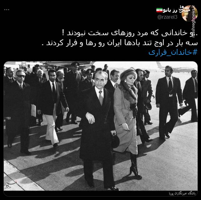 هشتگ خاندان فراری در توئیتر +تصاویر