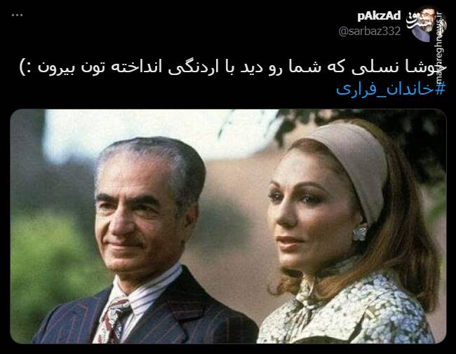 هشتگ خاندان فراری در توئیتر +تصاویر