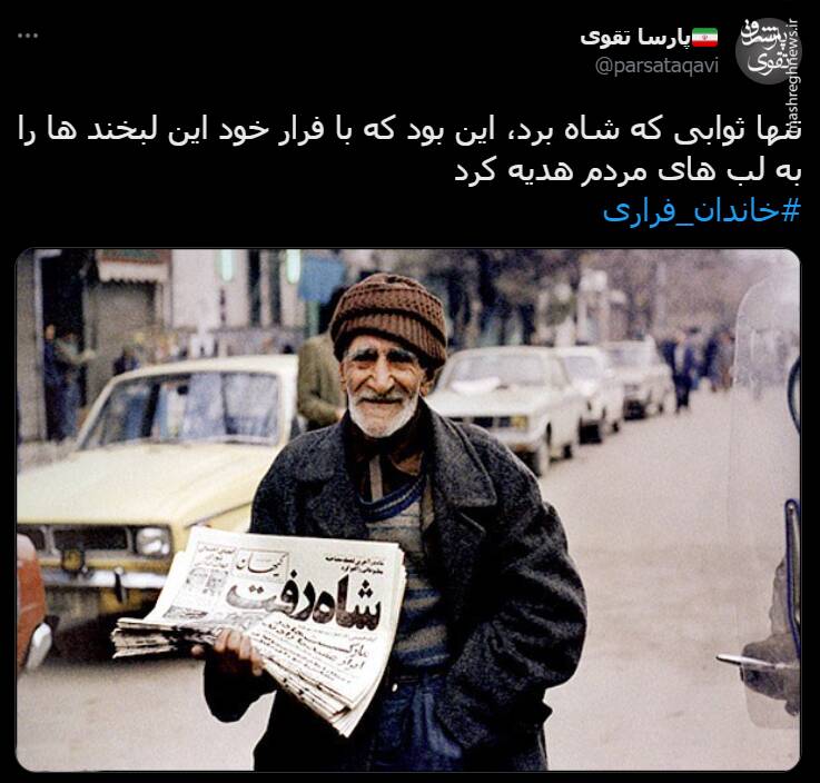 هشتگ خاندان فراری در توئیتر +تصاویر