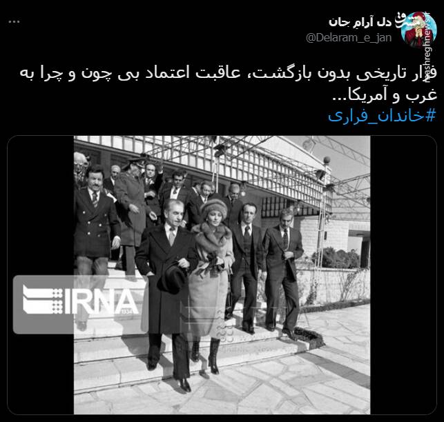 هشتگ خاندان فراری در توئیتر +تصاویر