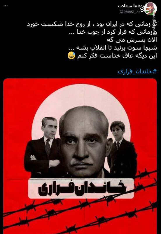 هشتگ خاندان فراری در توئیتر +تصاویر