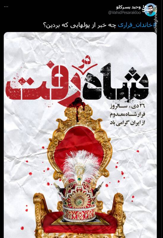 هشتگ خاندان فراری در توئیتر +تصاویر