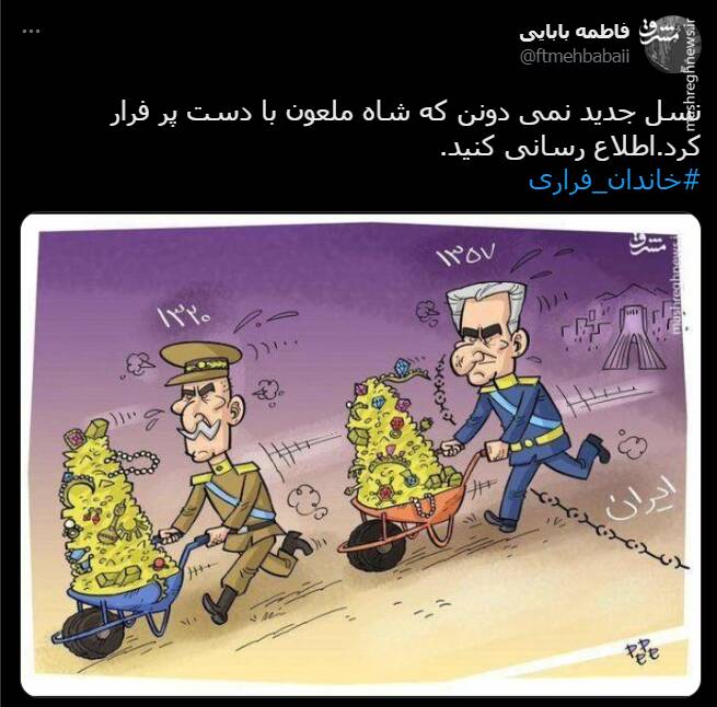 هشتگ خاندان فراری در توئیتر +تصاویر