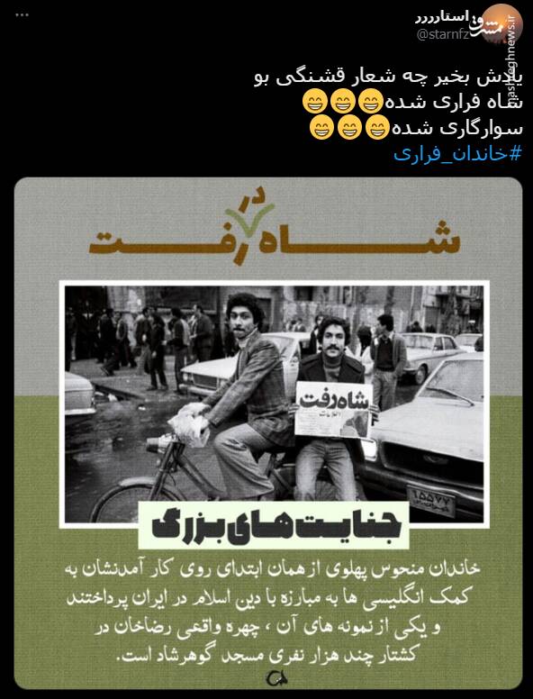 هشتگ خاندان فراری در توئیتر +تصاویر