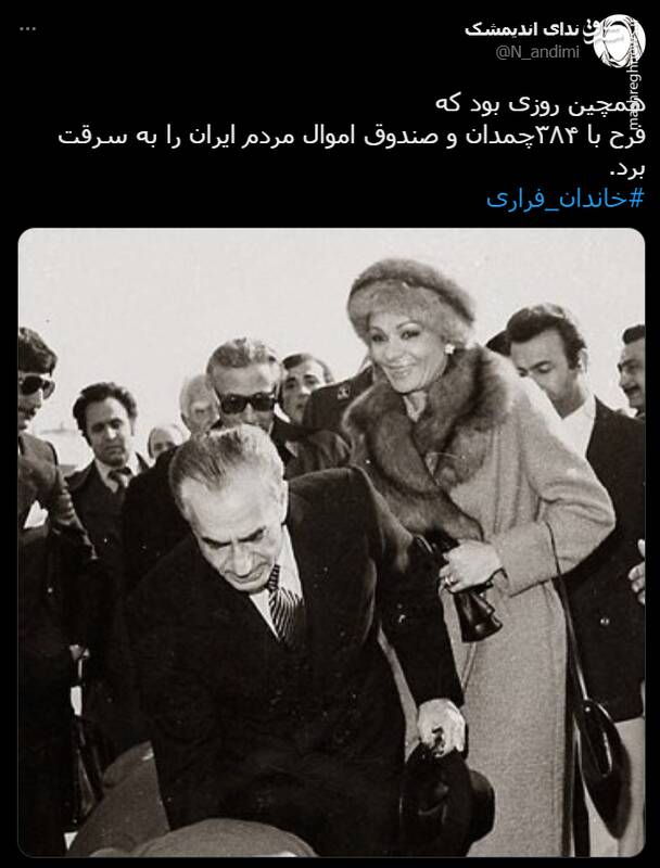 هشتگ خاندان فراری در توئیتر +تصاویر