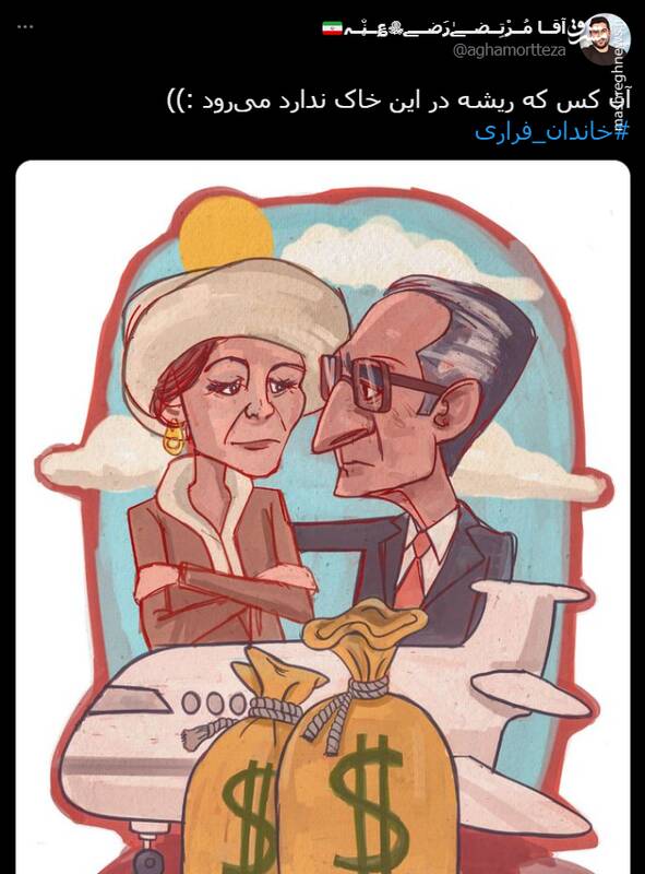 هشتگ خاندان فراری در توئیتر +تصاویر