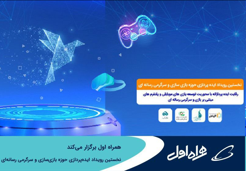 برگزاری نخستین رویداد ایدهپردازی حوزه بازیسازی و سرگرمی رسانهای توسط همراه اول
