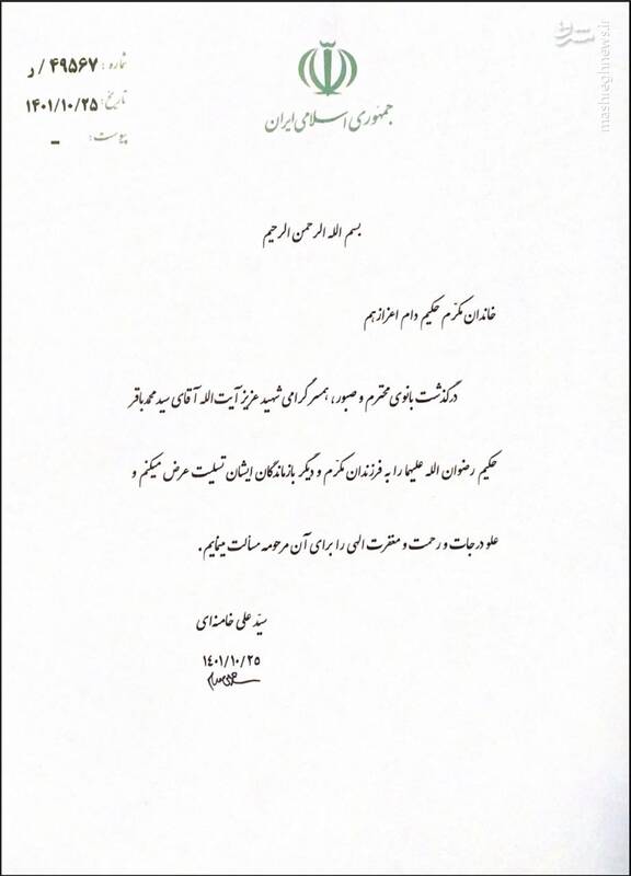 پیام تسلیت رهبرانقلاب به خاندان حکیم + عکس