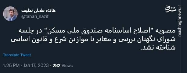 تایید مصوبه اصلاح اساسنامه صندوق ملی مسکن در شورای نگهبان