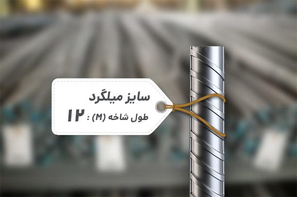 بهترین تولیدکنندگان میلگرد 12 با ارزانترین قیمت