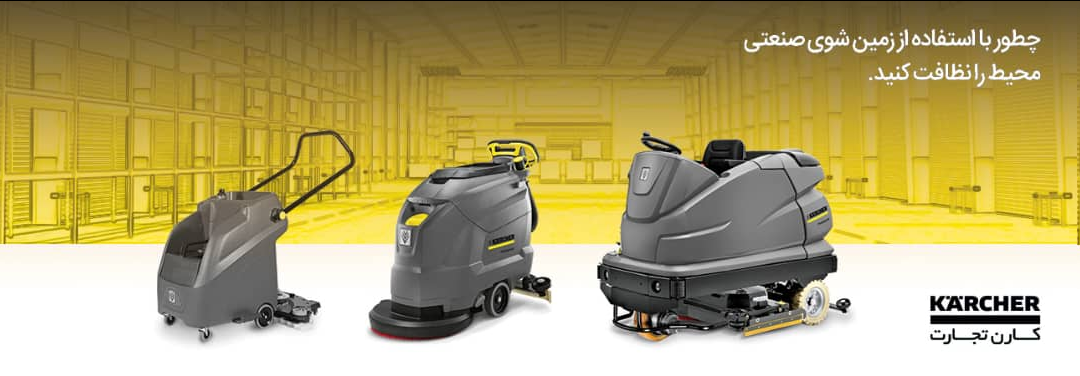چطور با استفاده از زمینشوی صنعتی، محیط را نظافت کنیم؟