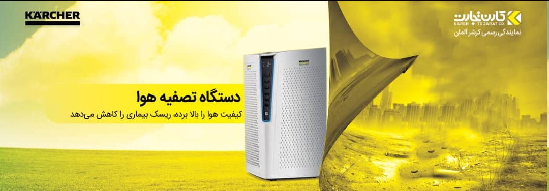 دستگاه تصفیه هوا: کیفیت هوا را بالا برده، ریسک بیماری را کاهش میدهد