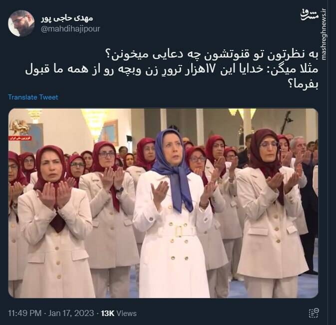 دعای منافقین برای قبول ترور ۱۷ هزار زن و بچه!+ عکس