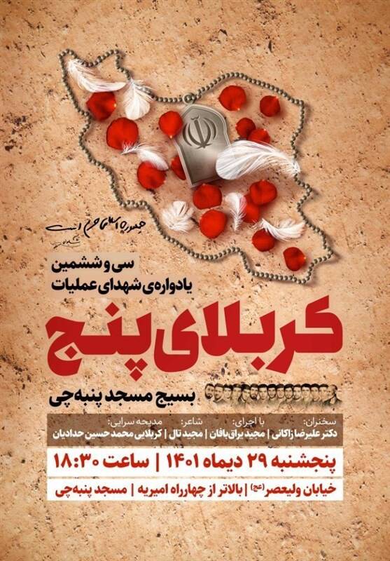 برگزاری سی و ششمین یادواره شهدای کربلای ۵ با سخنرانی زاکانی